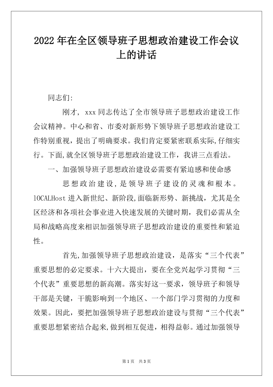 2022年在全区领导班子思想政治建设工作会议上的讲话.docx_第1页