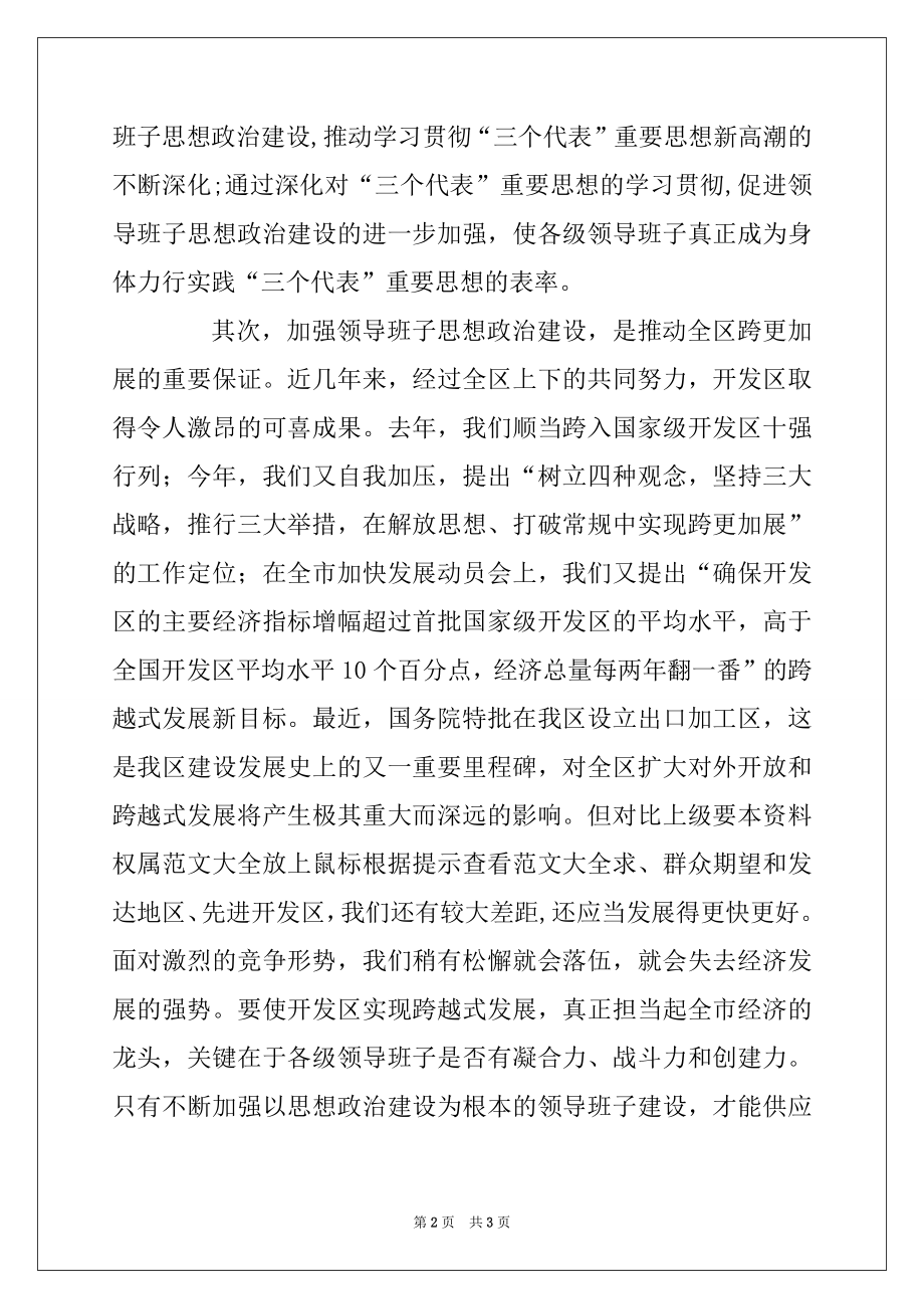 2022年在全区领导班子思想政治建设工作会议上的讲话.docx_第2页