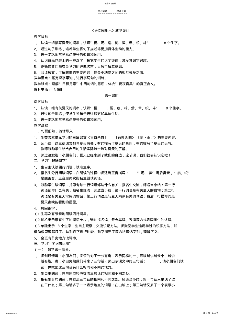 2022年最新人教版一年级语文下册《语文园地六》教学设计 .pdf_第1页