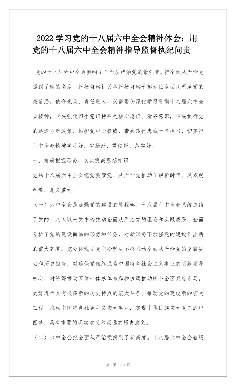 2022学习党的十八届六中全会精神体会：用党的十八届六中全会精神指导监督执纪问责.docx_第1页