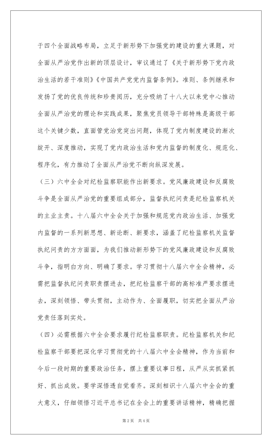 2022学习党的十八届六中全会精神体会：用党的十八届六中全会精神指导监督执纪问责.docx_第2页