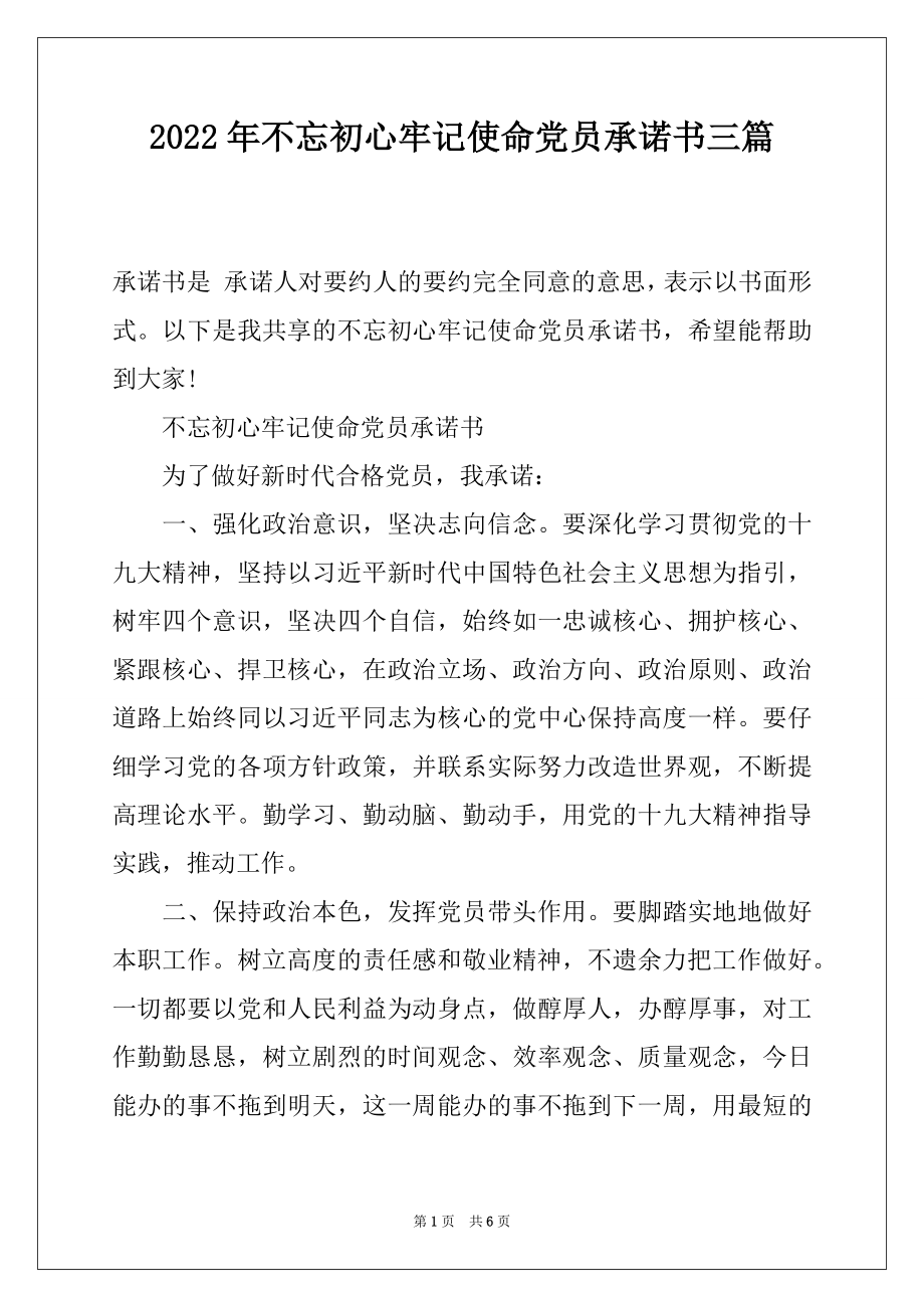 2022年不忘初心牢记使命党员承诺书三篇.docx_第1页