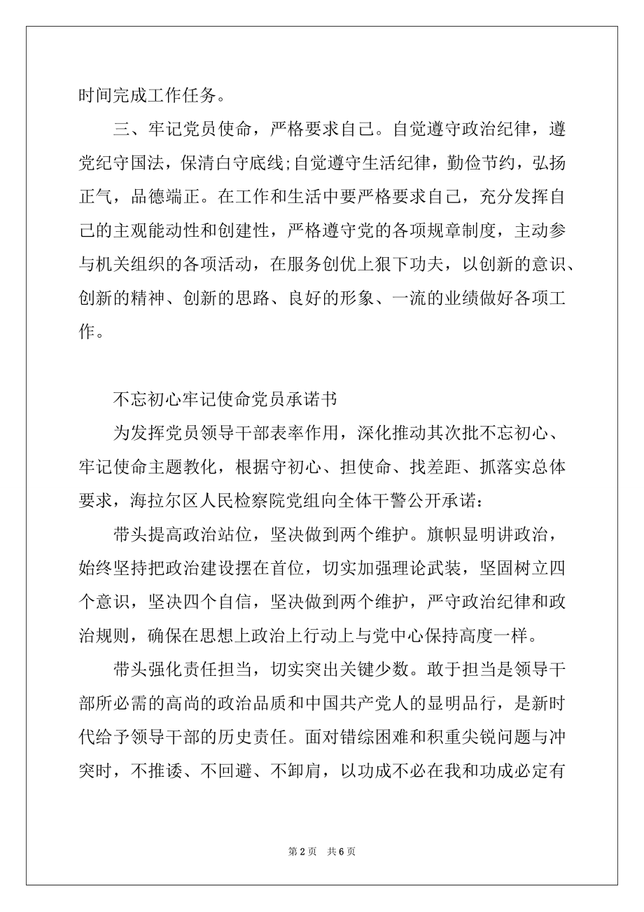 2022年不忘初心牢记使命党员承诺书三篇.docx_第2页