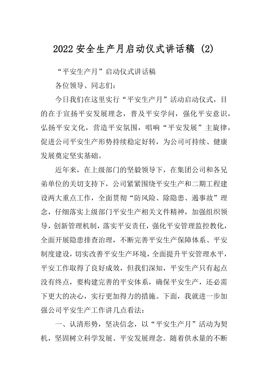 2022安全生产月启动仪式讲话稿 (2).docx_第1页