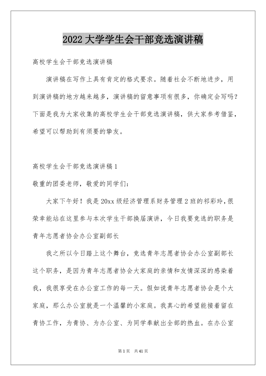 2022大学学生会干部竞选演讲稿范本8.docx_第1页