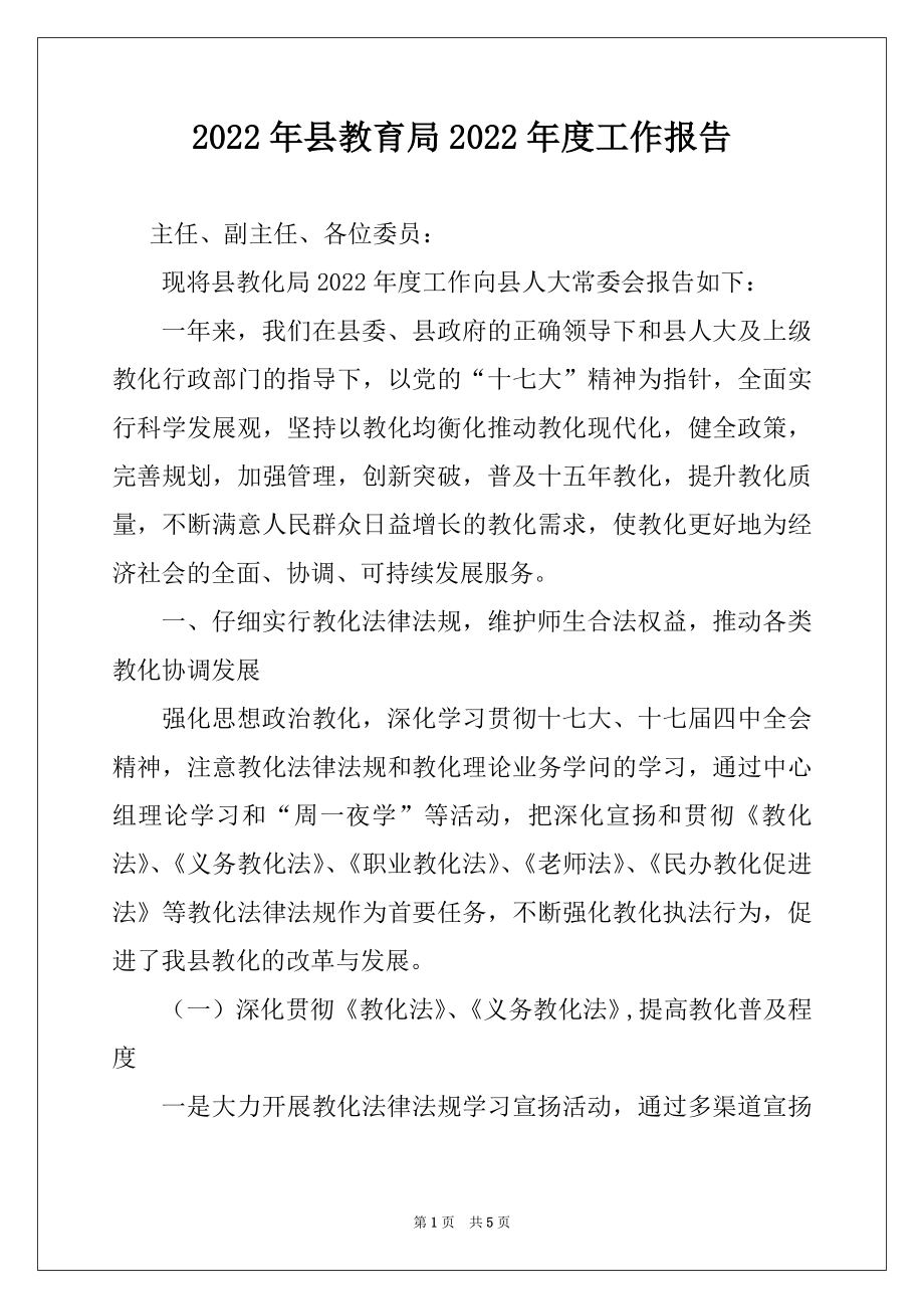 2022年县教育局2022年度工作报告.docx_第1页