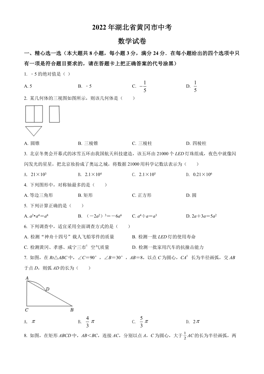 2022年湖北省黄冈市中考数学试卷真题及答案.pdf_第1页