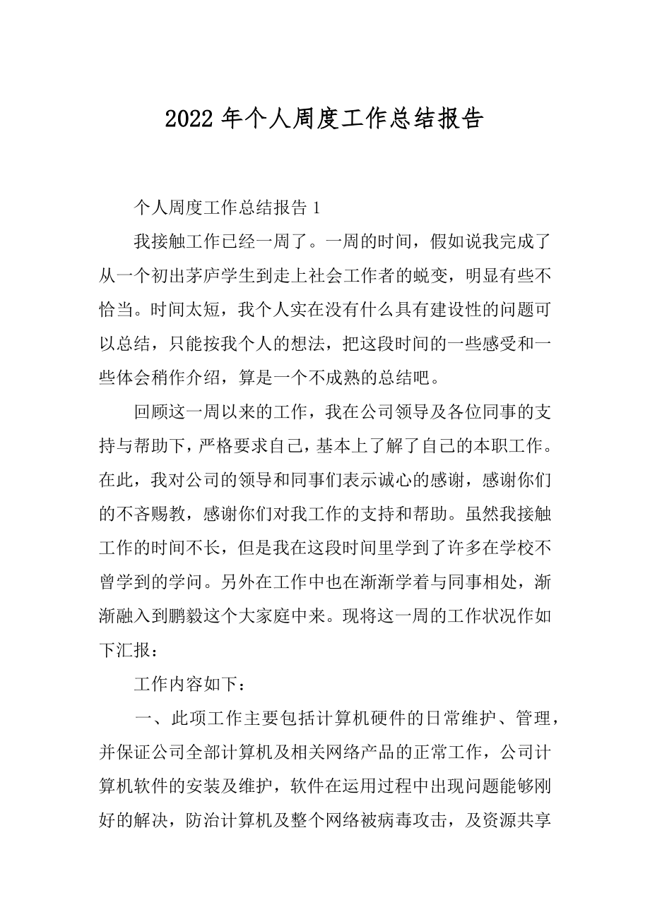 2022年个人周度工作总结报告.docx_第1页