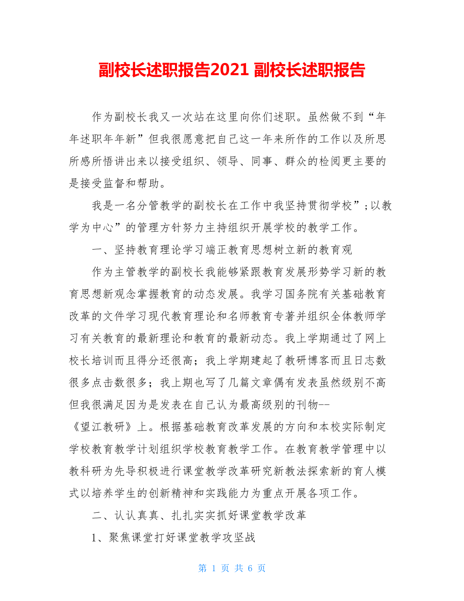 副校长述职报告2021副校长述职报告.doc_第1页