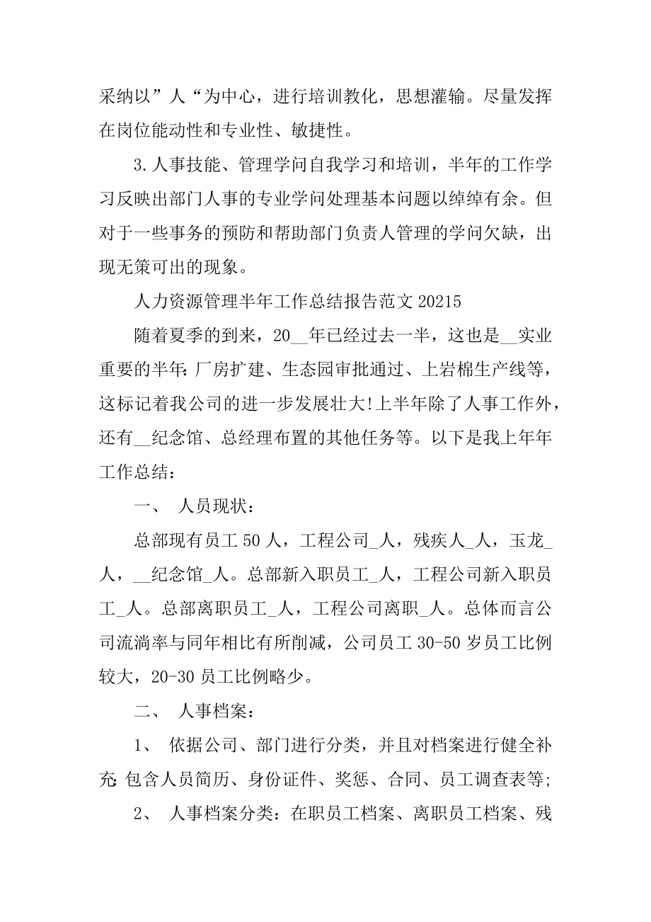 2022年人力资源管理半年工作总结报告范文(6).docx_第2页