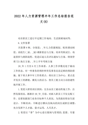 2022年人力资源管理半年工作总结报告范文(6).docx