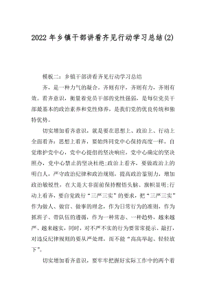 2022年乡镇干部讲看齐见行动学习总结(2).docx