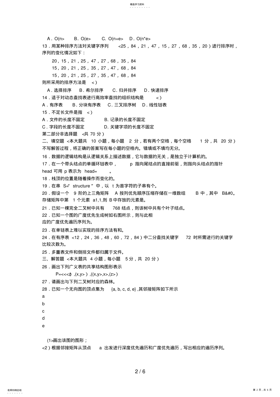 2022年月数据结构试题及答案 .pdf_第2页