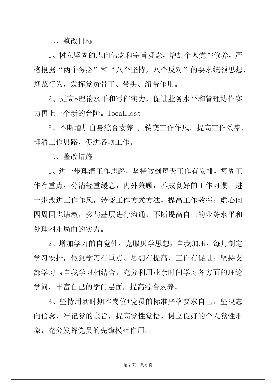 2022年党员个人整改措施优质.docx_第2页