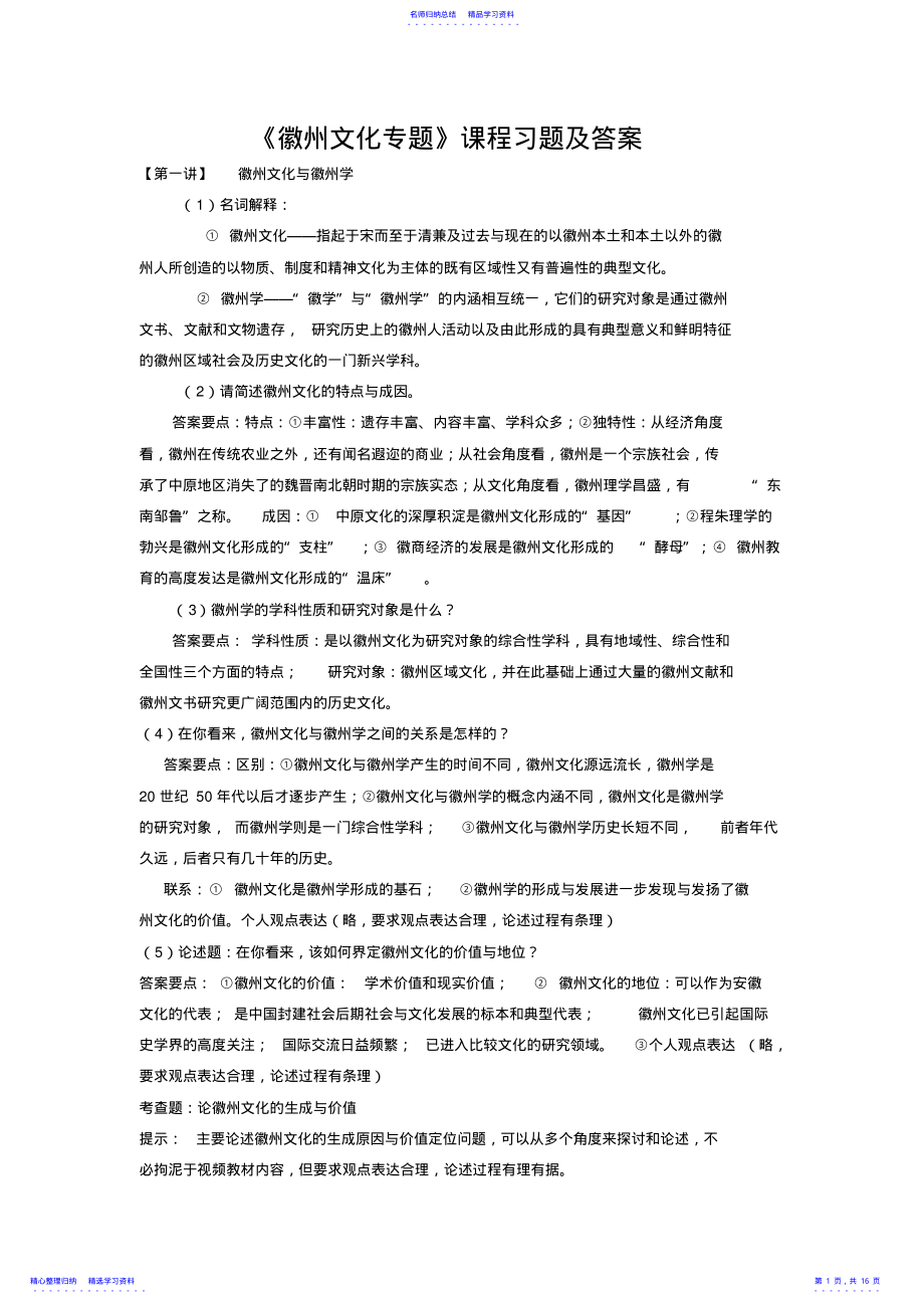 2022年《徽州文化专题》课程习题及答案 .pdf_第1页