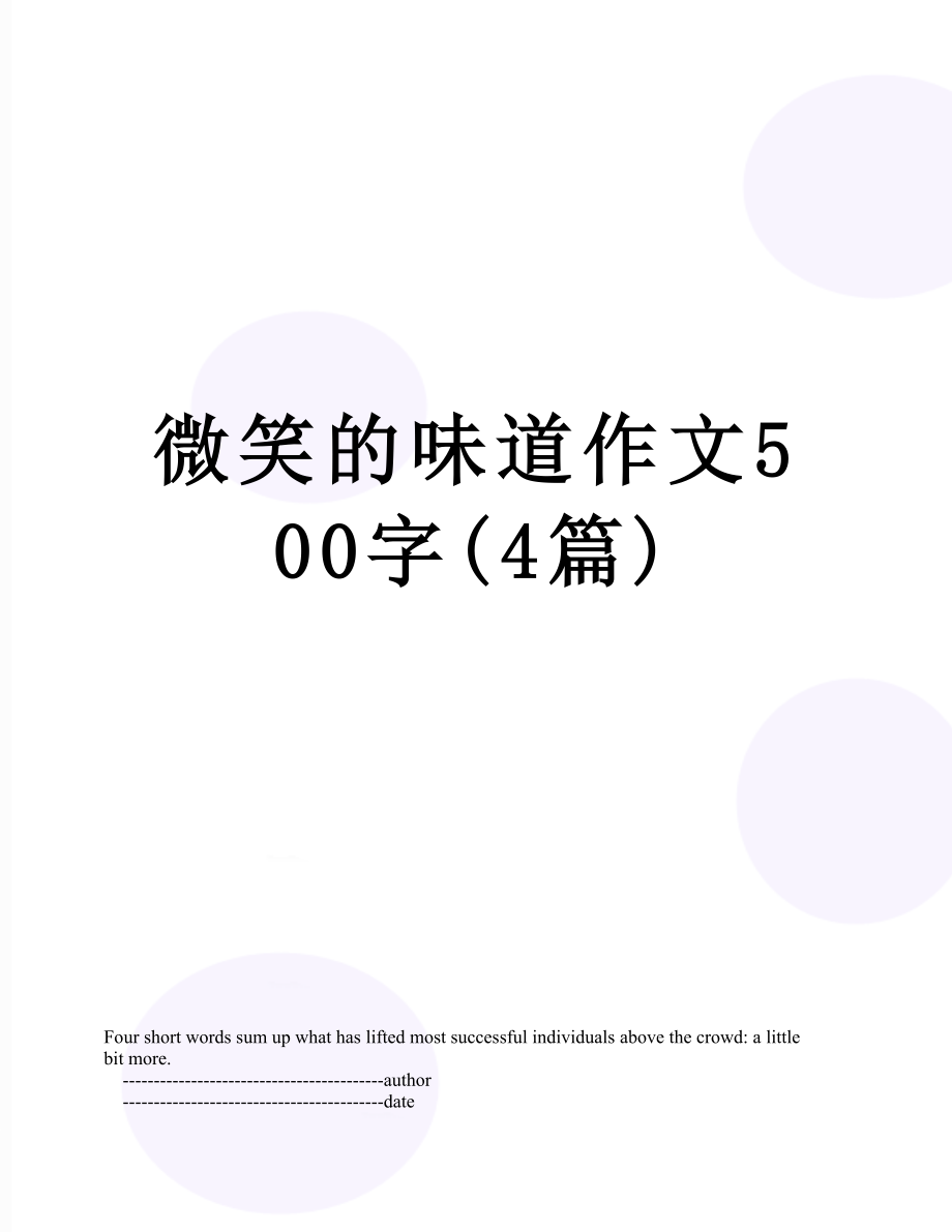 微笑的味道作文500字(4篇).doc_第1页