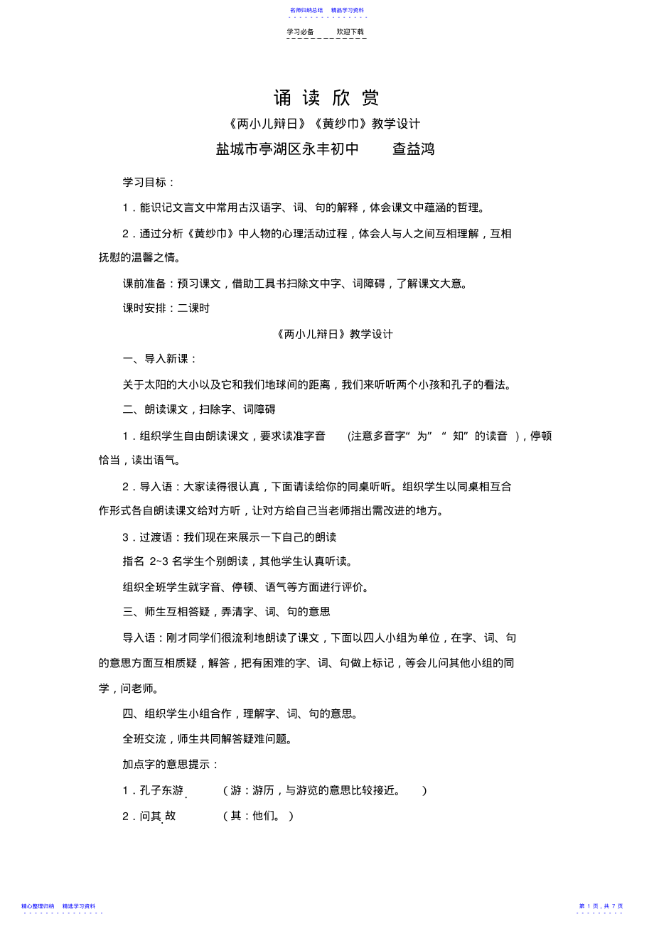 2022年《两小儿辩日》《黄纱巾》教学设计 .pdf_第1页