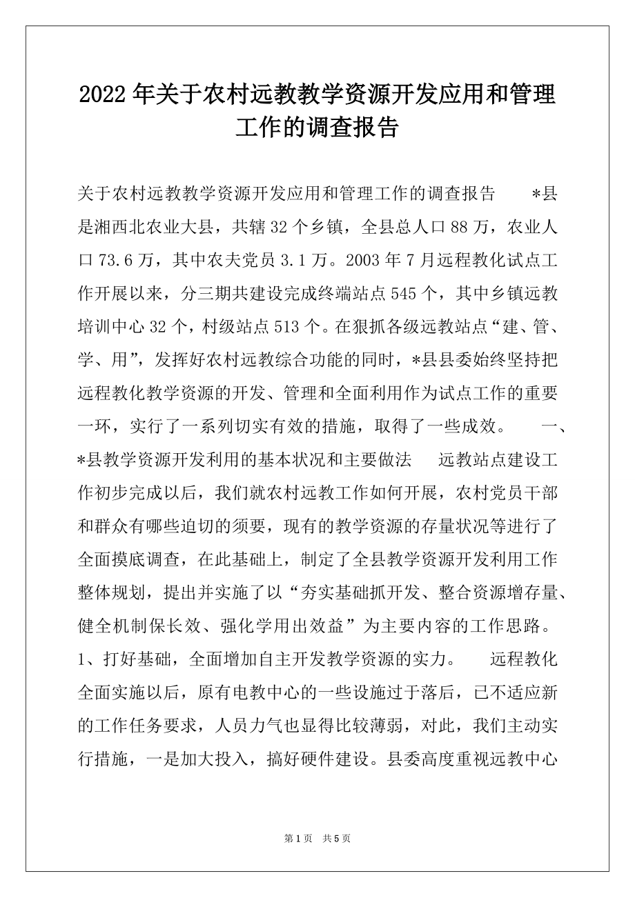 2022年关于农村远教教学资源开发应用和管理工作的调查报告.docx_第1页