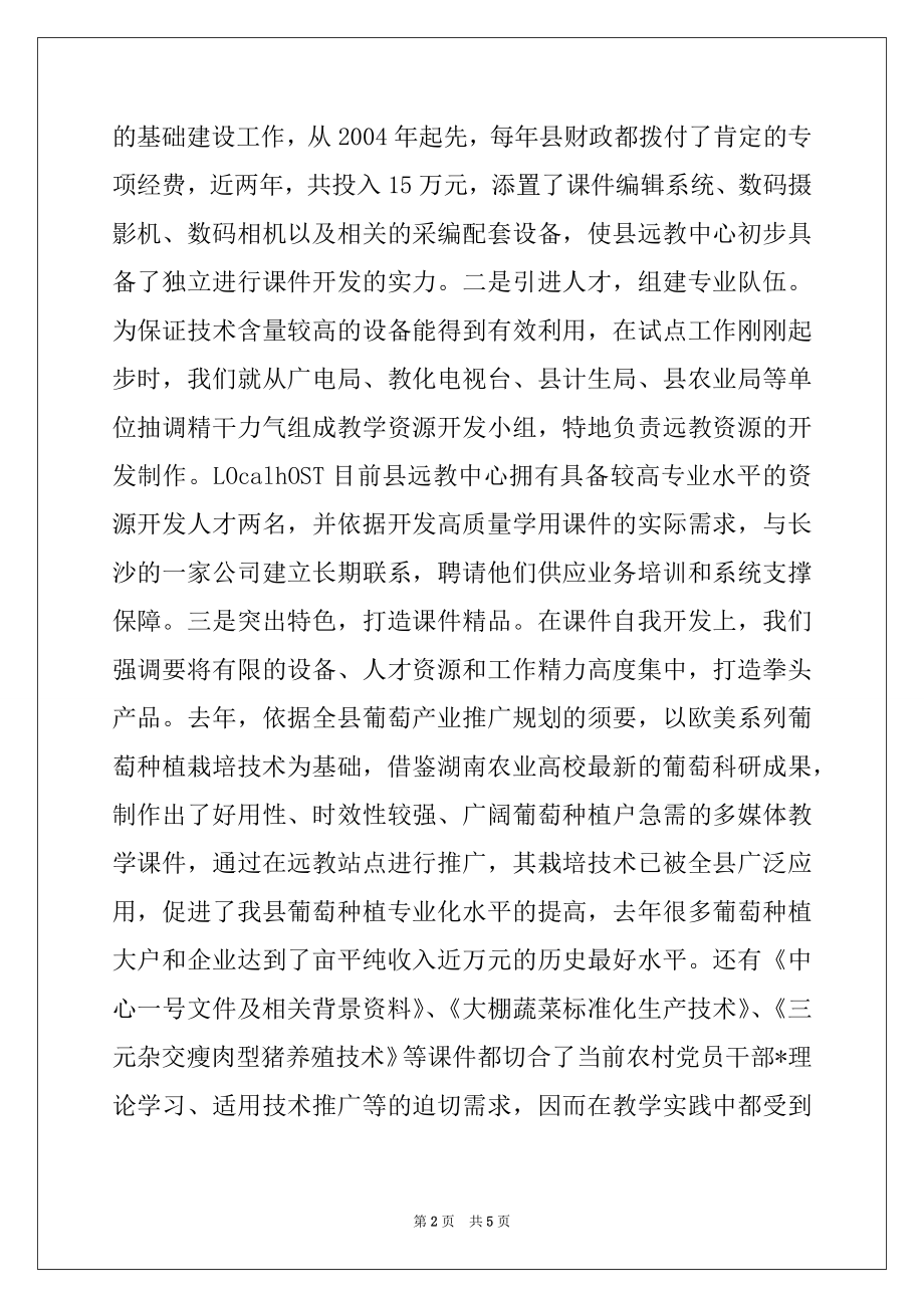 2022年关于农村远教教学资源开发应用和管理工作的调查报告.docx_第2页