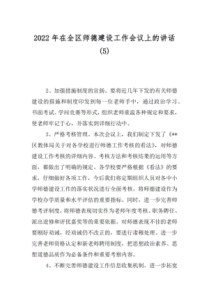 2022年在全区师德建设工作会议上的讲话(5).docx