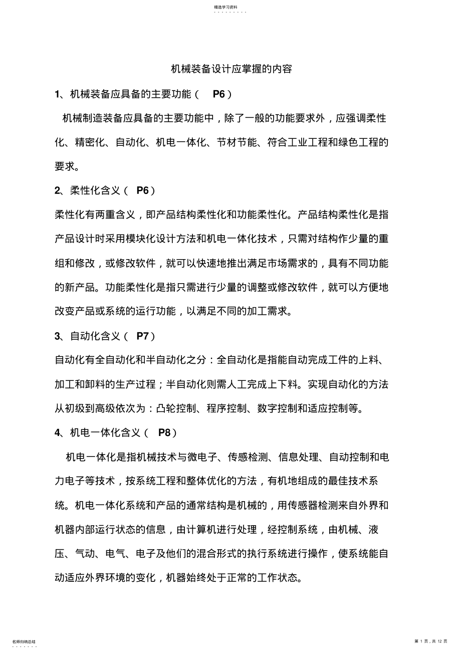 2022年机械装备设计应掌握的内容 .pdf_第1页