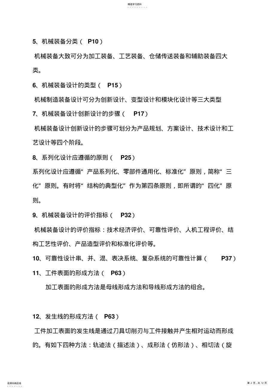 2022年机械装备设计应掌握的内容 .pdf_第2页