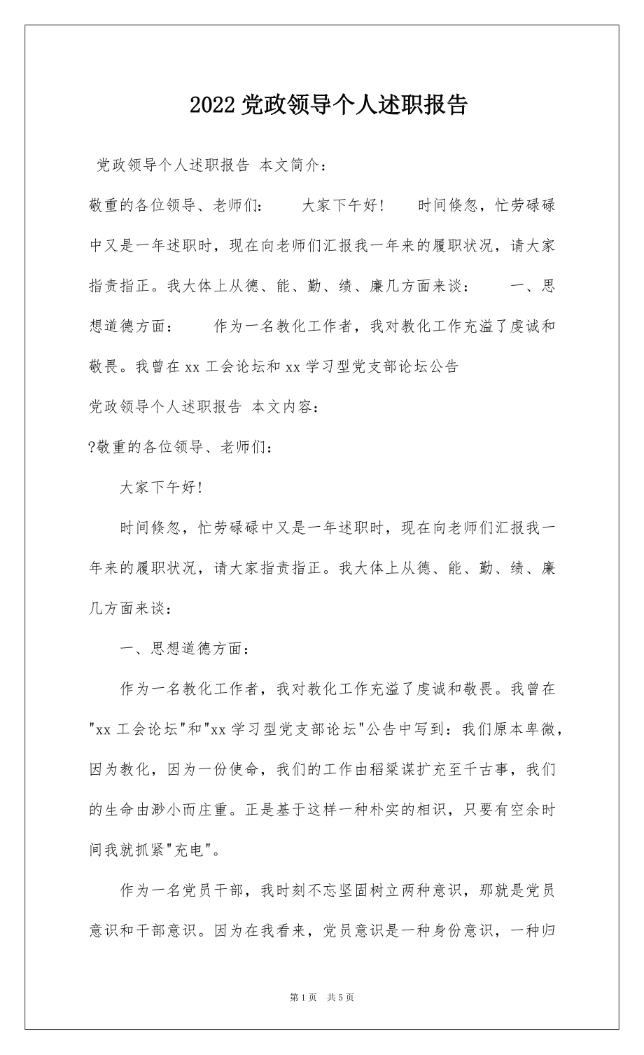 2022党政领导个人述职报告.docx_第1页