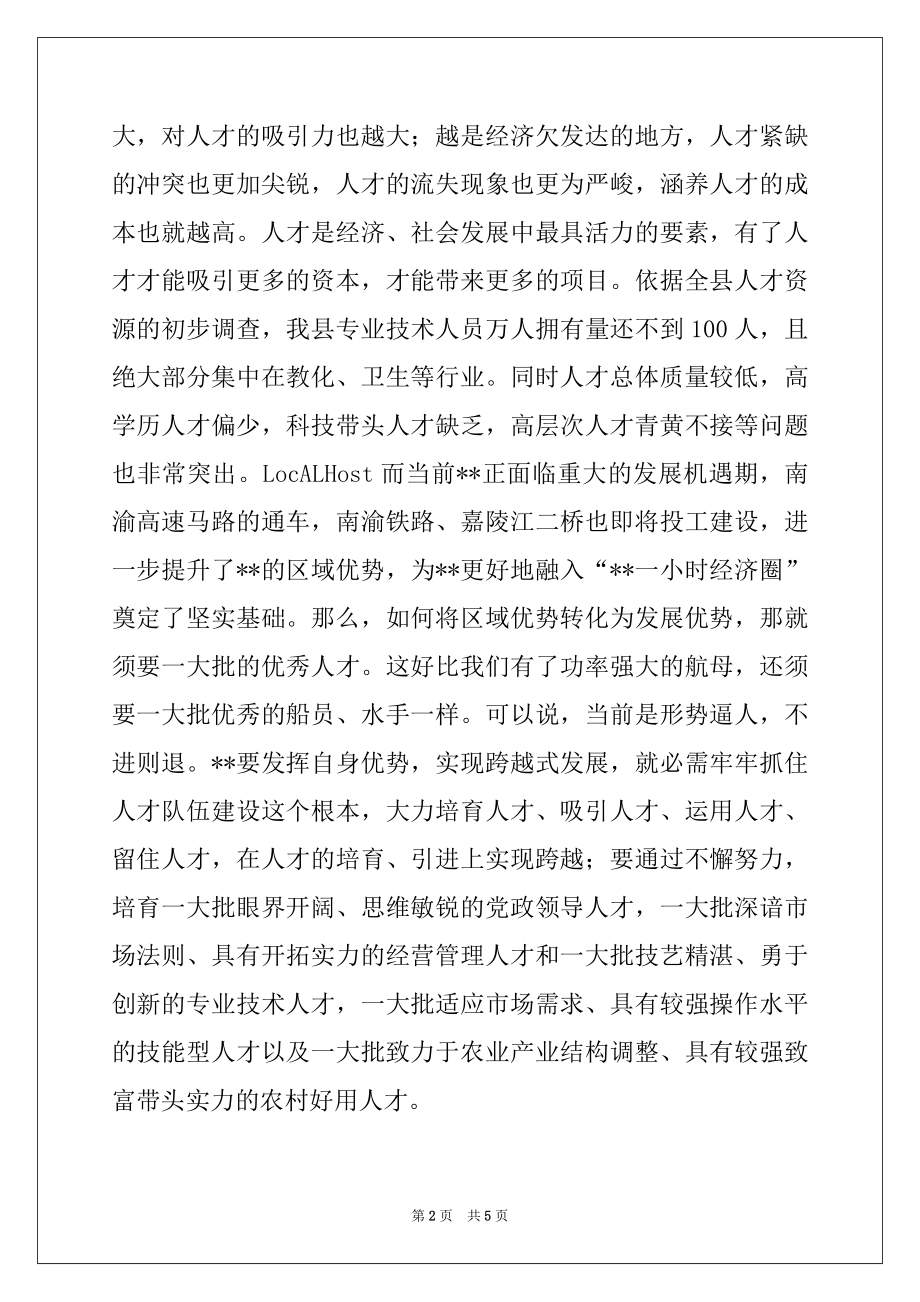 2022年县委副书记科学发展观人才工作联席会议上的讲话例文.docx_第2页