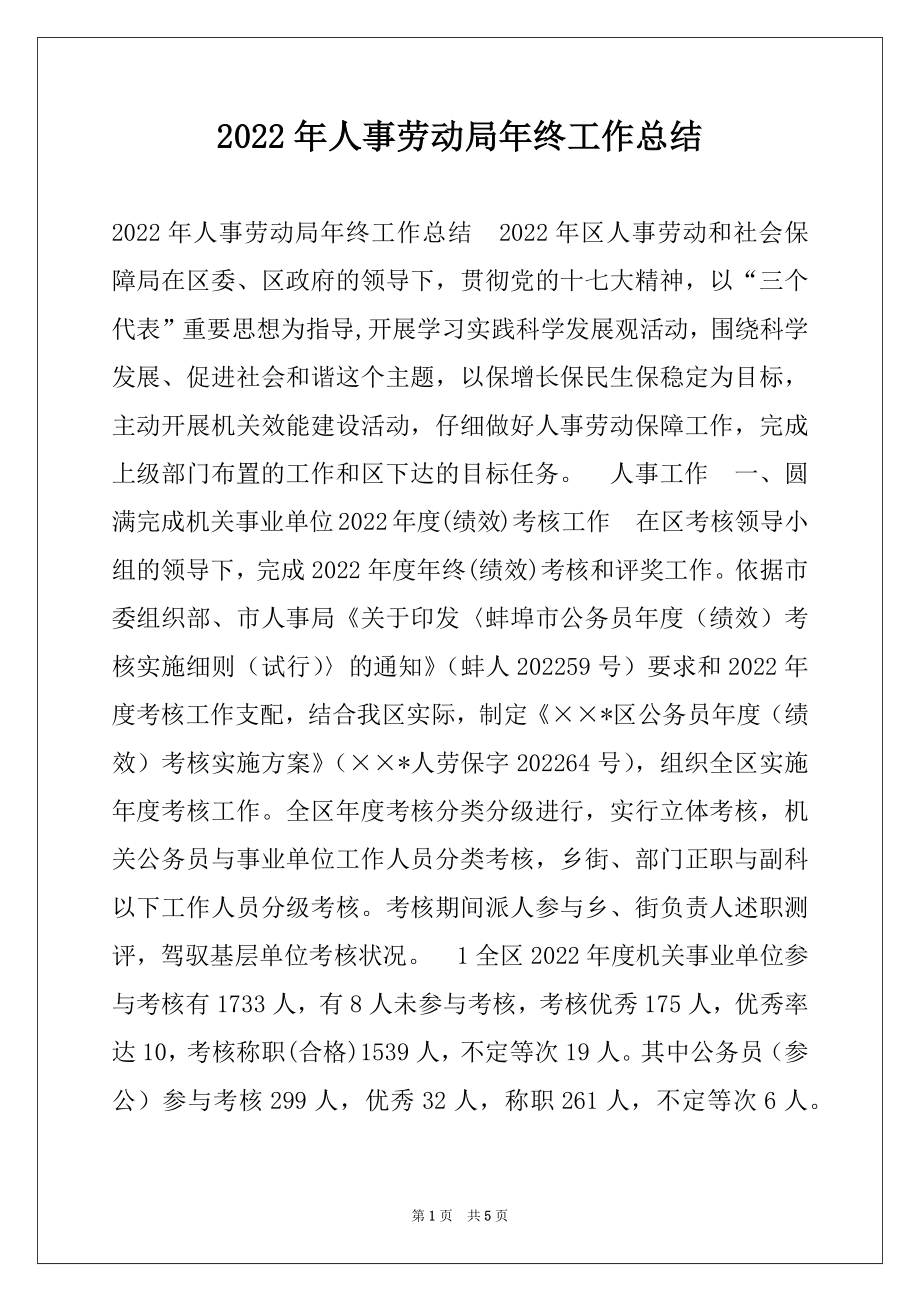 2022年人事劳动局年终工作总结范本.docx_第1页