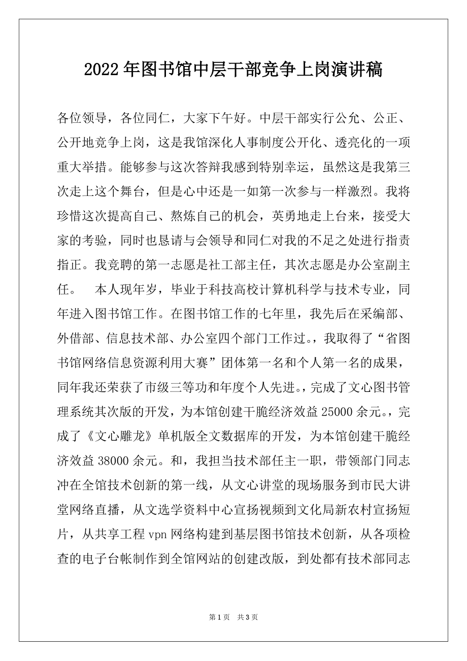 2022年图书馆中层干部竞争上岗演讲稿.docx_第1页