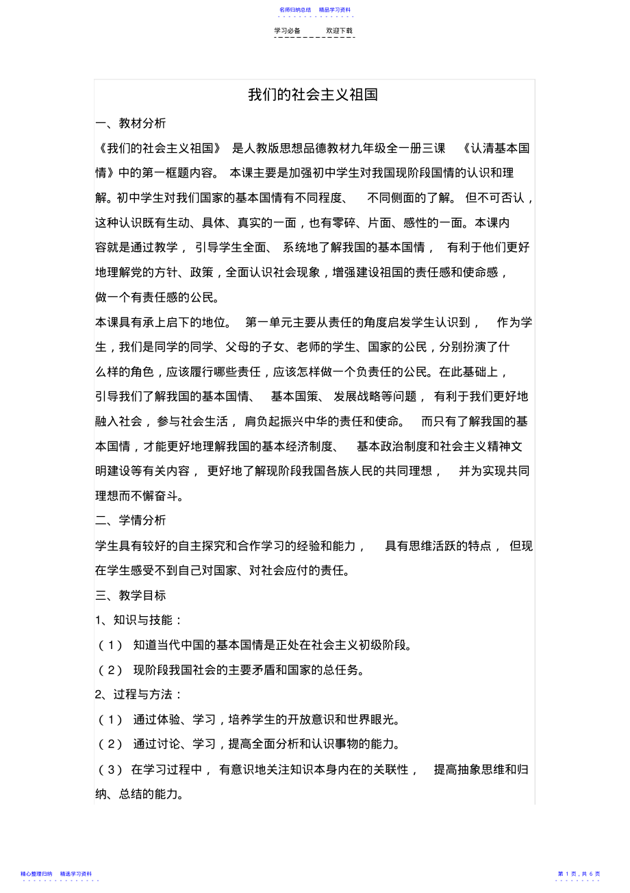 2022年《我们的社会主义祖国》教学设计 .pdf_第1页