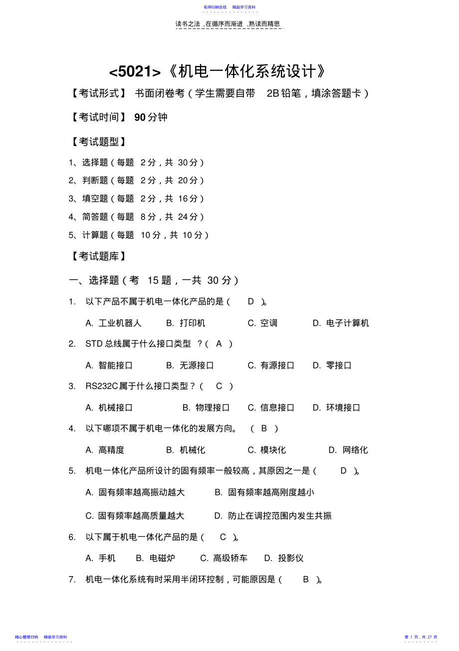 2022年《机电一体化系统设计》复习资料 .pdf_第1页