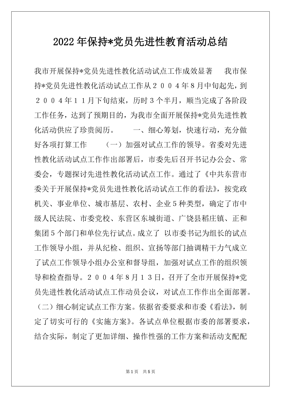 2022年保持-党员先进性教育活动总结例文.docx_第1页