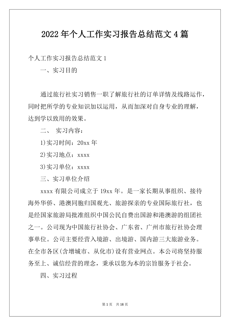 2022年个人工作实习报告总结范文4篇例文.docx_第1页