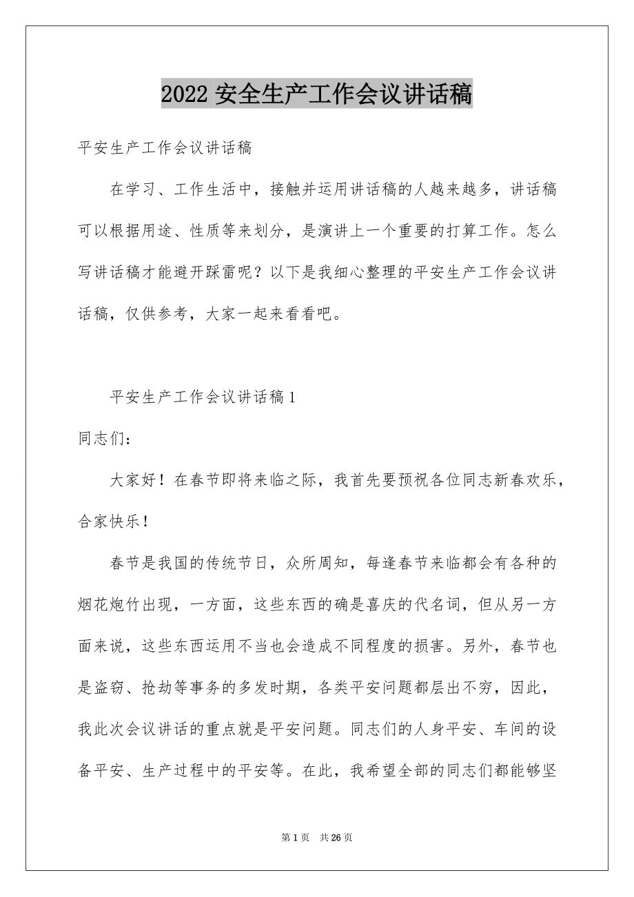 2022安全生产工作会议讲话稿例文.docx_第1页