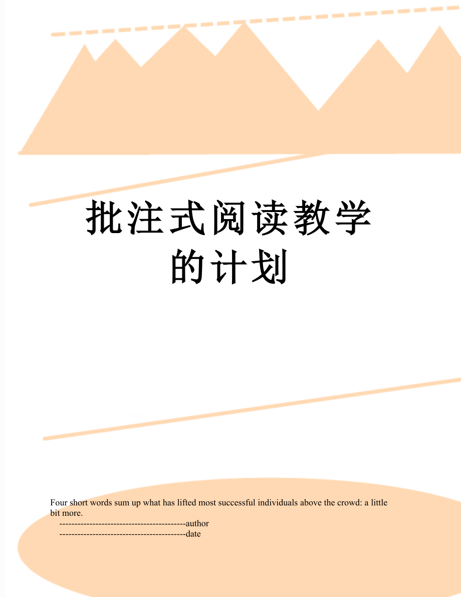 批注式阅读教学的计划.doc_第1页