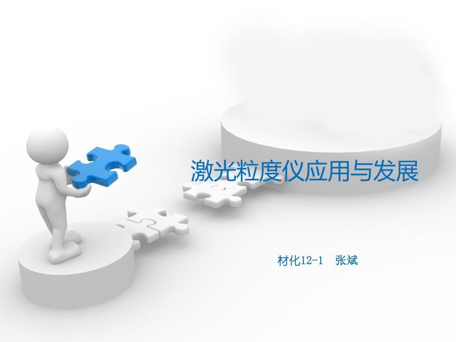 激光粒度仪应用与发展详解ppt课件.ppt_第1页