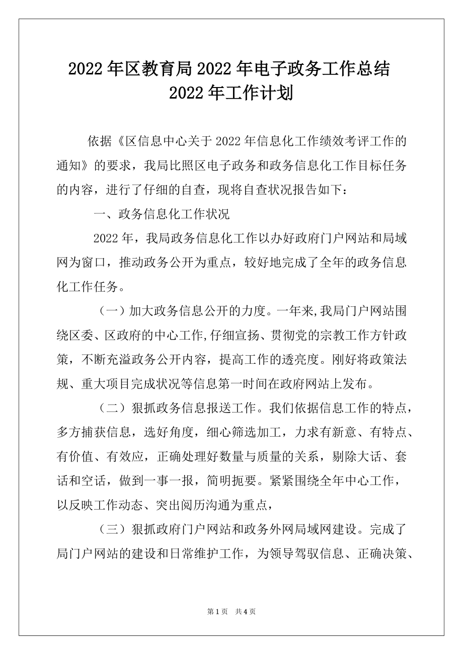 2022年区教育局2022年电子政务工作总结2022年工作计划.docx_第1页