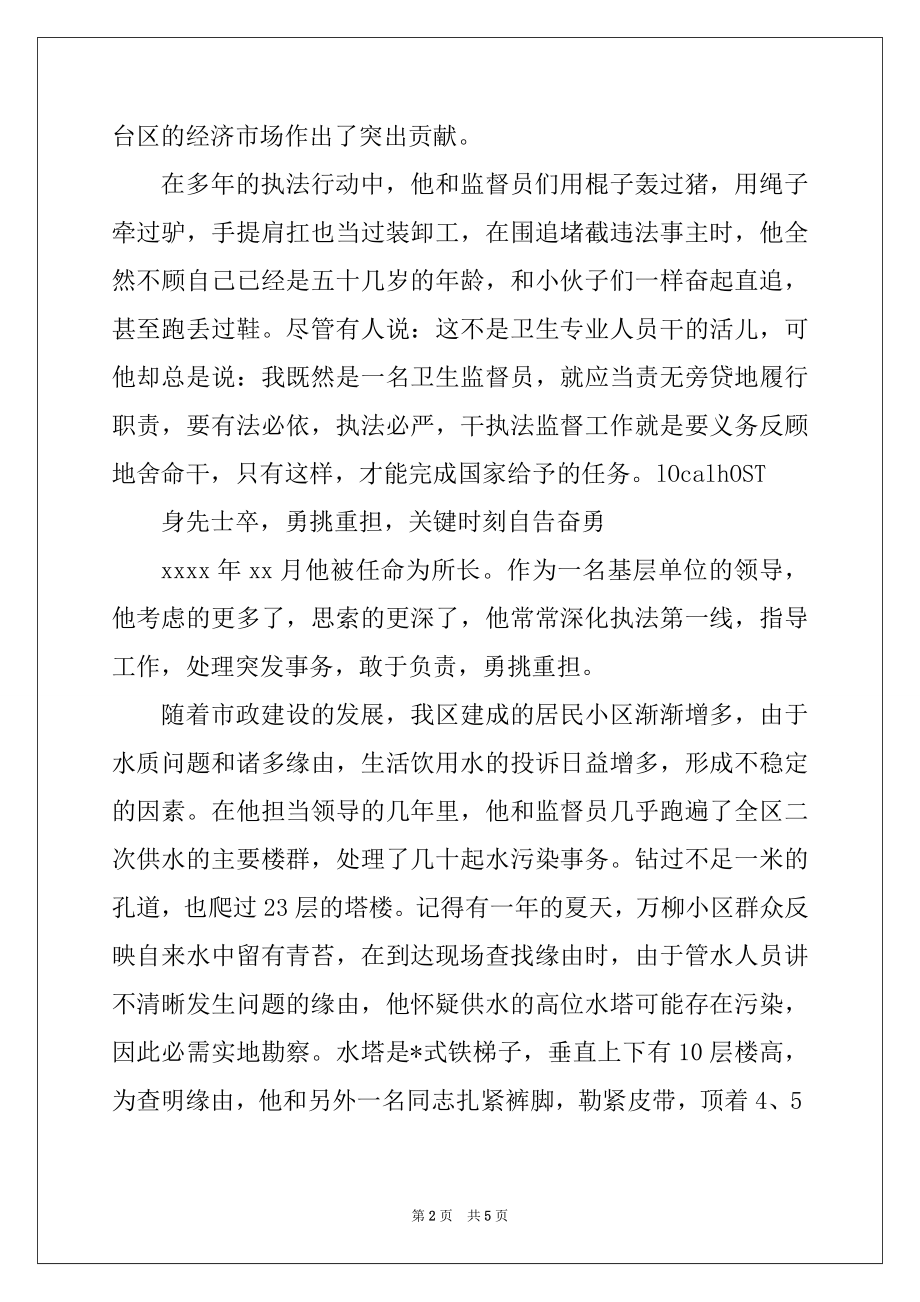 2022年卫生防疫系统-党员先进事迹例文.docx_第2页