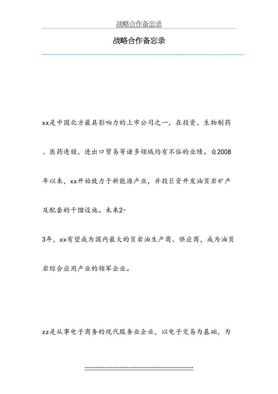 战略合作备忘录格式.doc_第2页