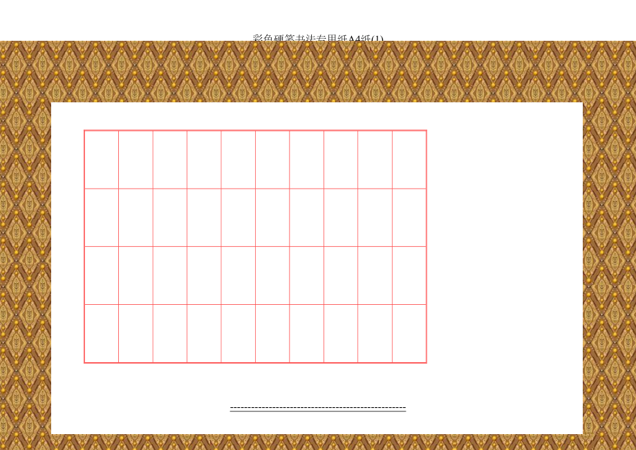 彩色硬笔书法专用纸A4纸(1).doc_第2页