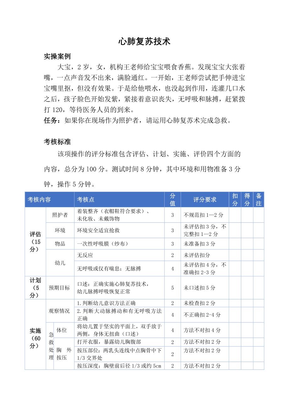 儿童心肺复苏技术评分表.docx_第1页