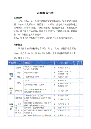 儿童心肺复苏技术评分表.docx