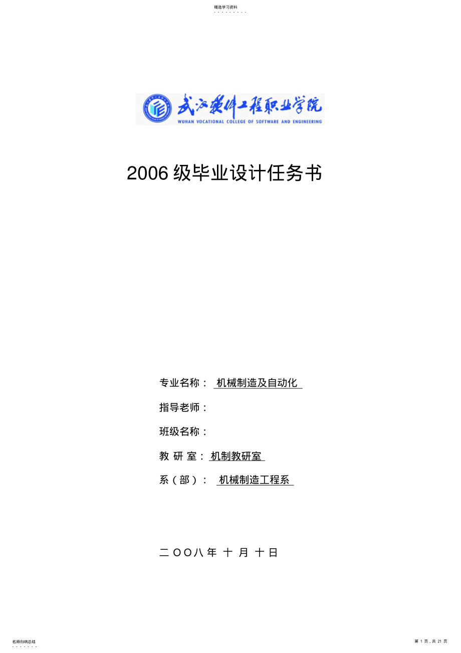 2022年机械制造及自动化大学本科方案设计书任务书模板 .pdf_第1页