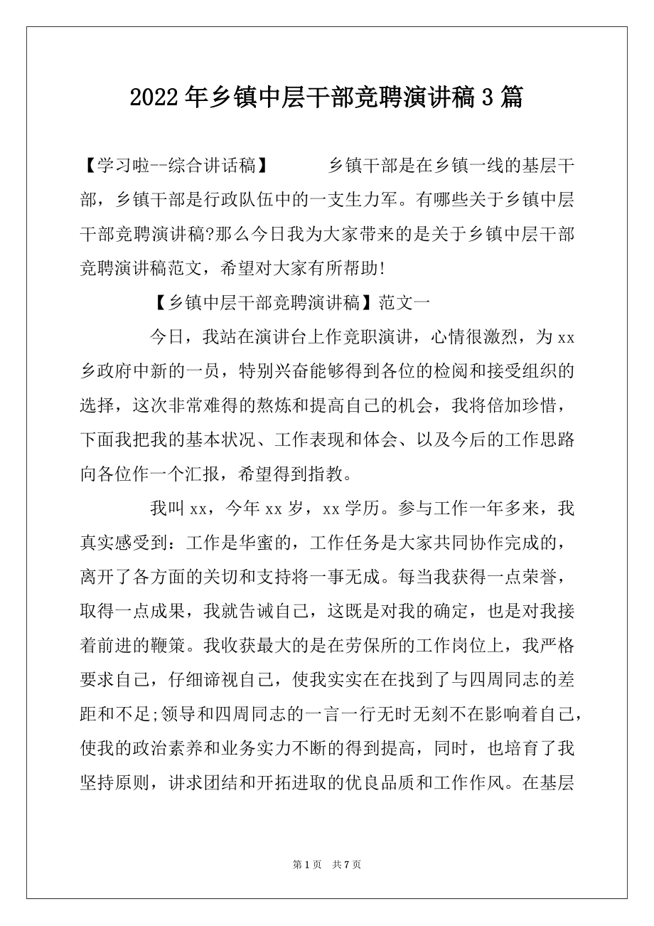 2022年乡镇中层干部竞聘演讲稿3篇最新.docx_第1页