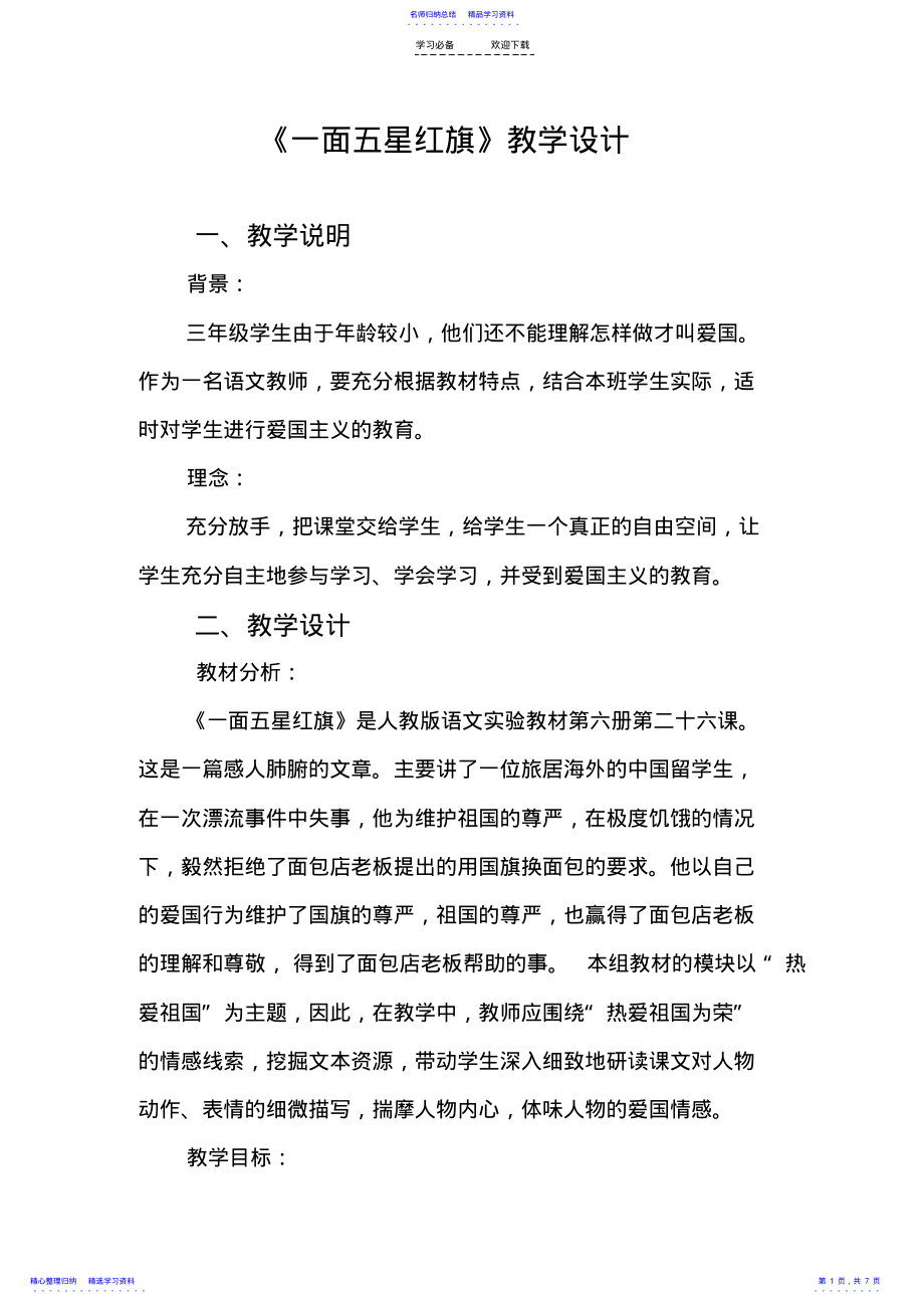 2022年《一面五星红旗》教案 .pdf_第1页