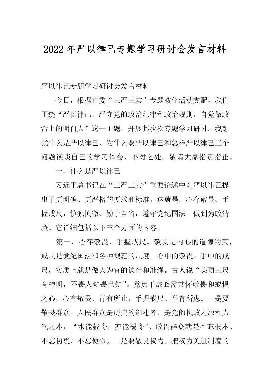 2022年严以律己专题学习研讨会发言材料.docx_第1页