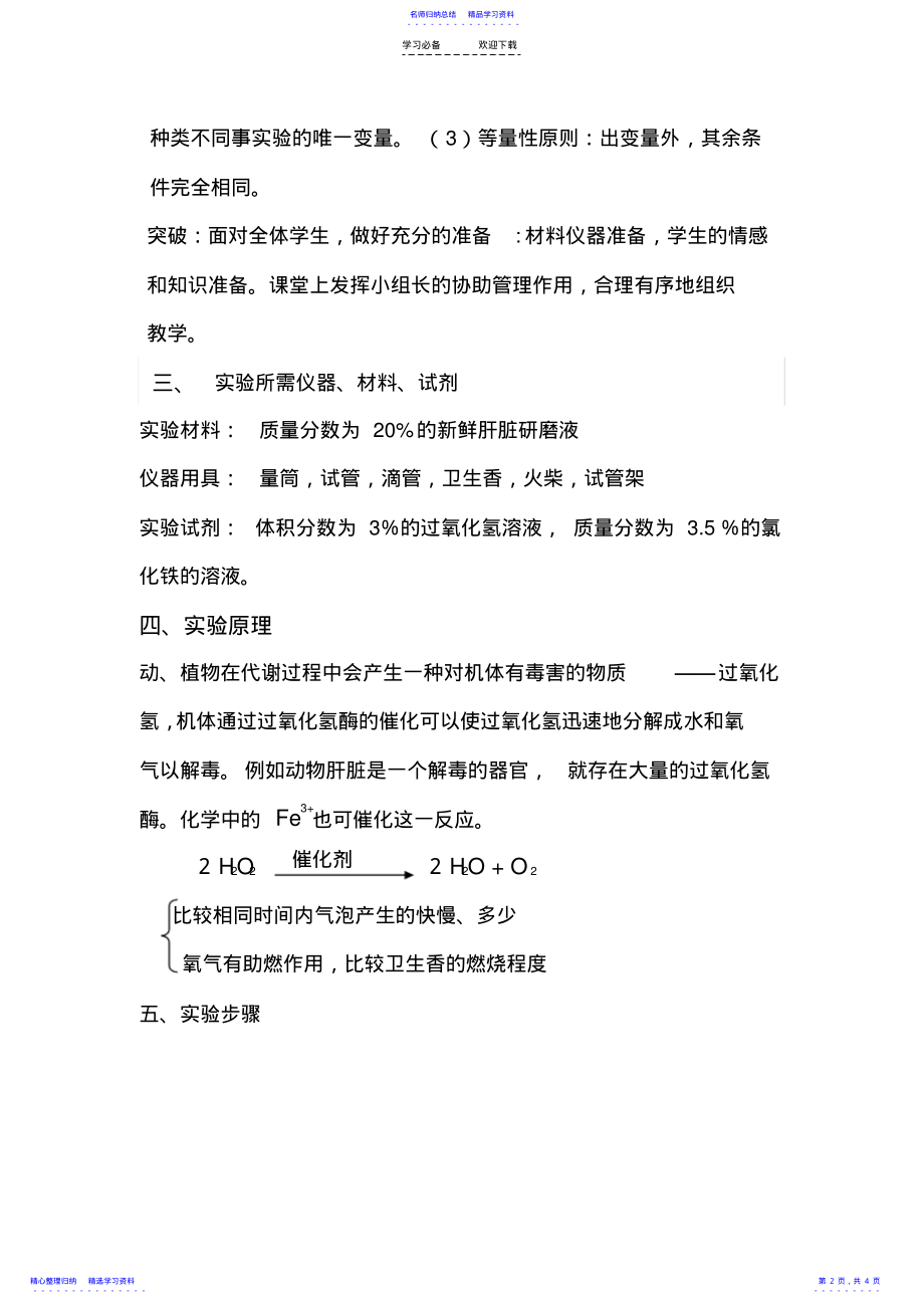 2022年《比较过氧化氢酶和三价铁的催化率》的教学设计 .pdf_第2页