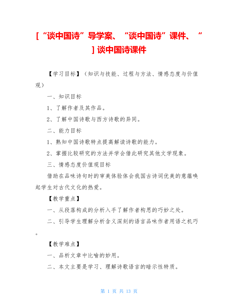 “谈中国诗”导学案、“谈中国诗”课件、“谈中国诗课件.doc_第1页