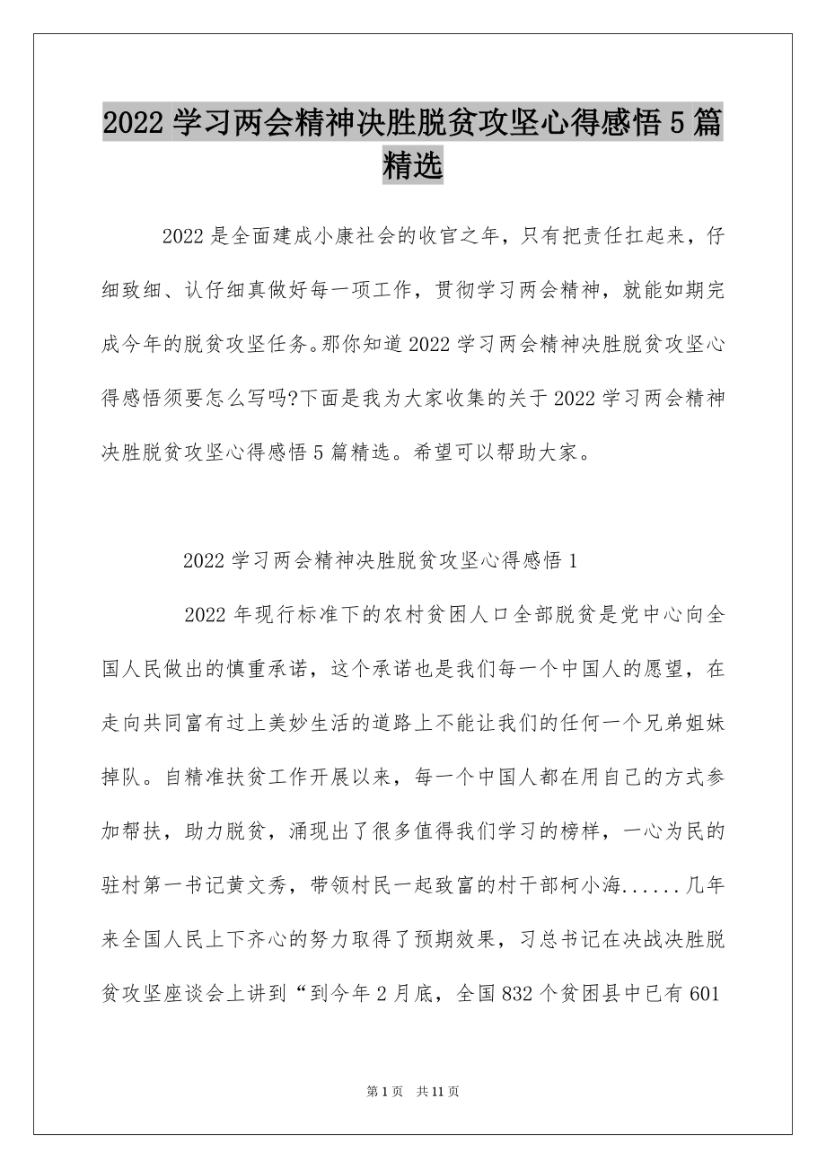 2022学习两会精神决胜脱贫攻坚心得感悟5篇精选.docx_第1页